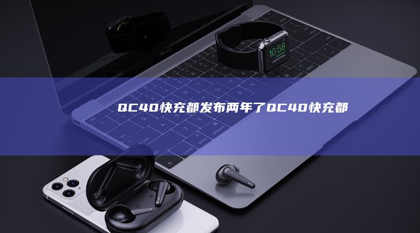 QC4.0快充都发布两年了-QC4.0快充都发布两年了-为什么你还在用QC3.0-为什么你还在用QC3.0-新手机充电